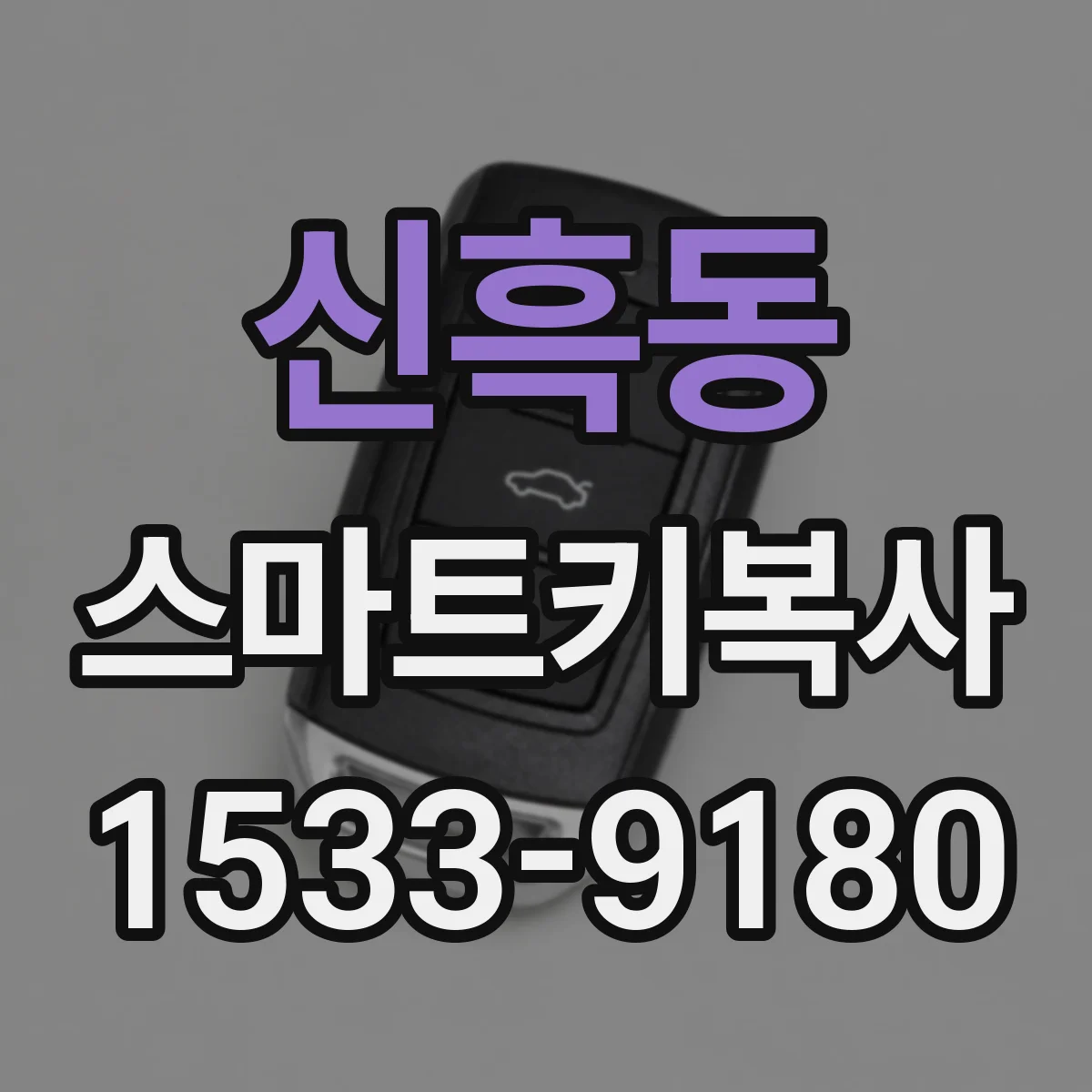 신흑동 스마트키복사