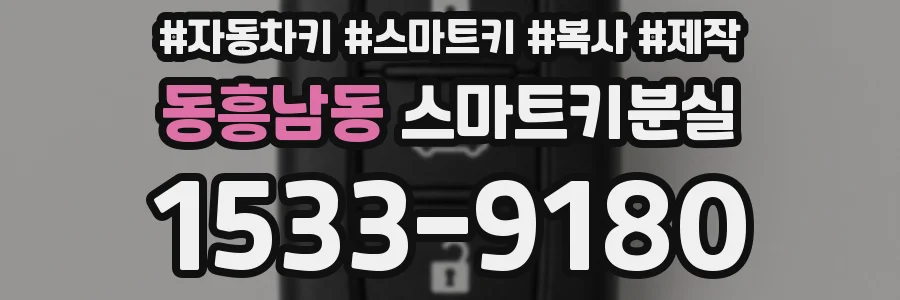 동흥남동 스마트키분실