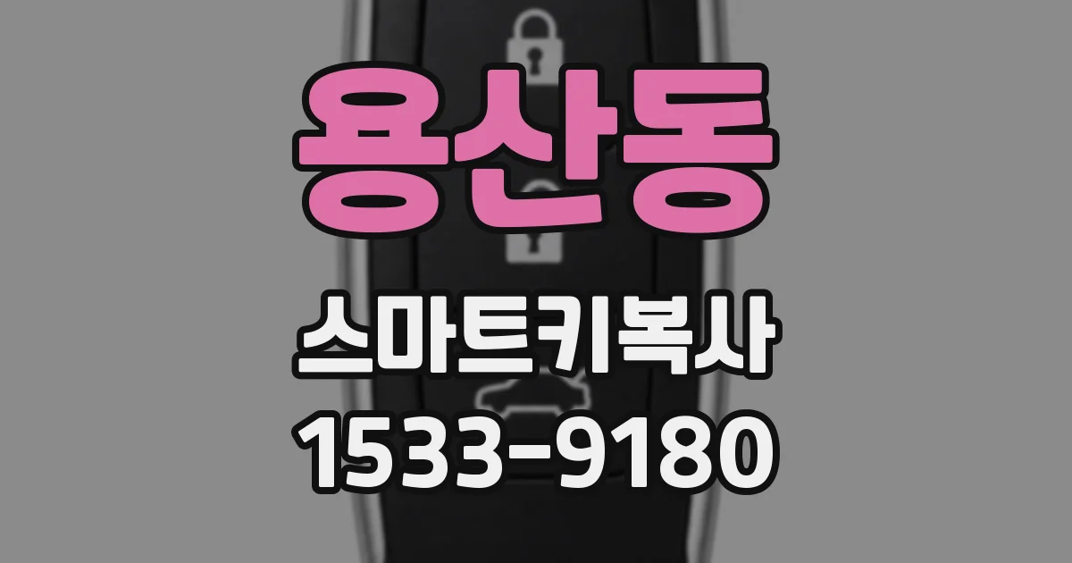 용산동 스마트키복사