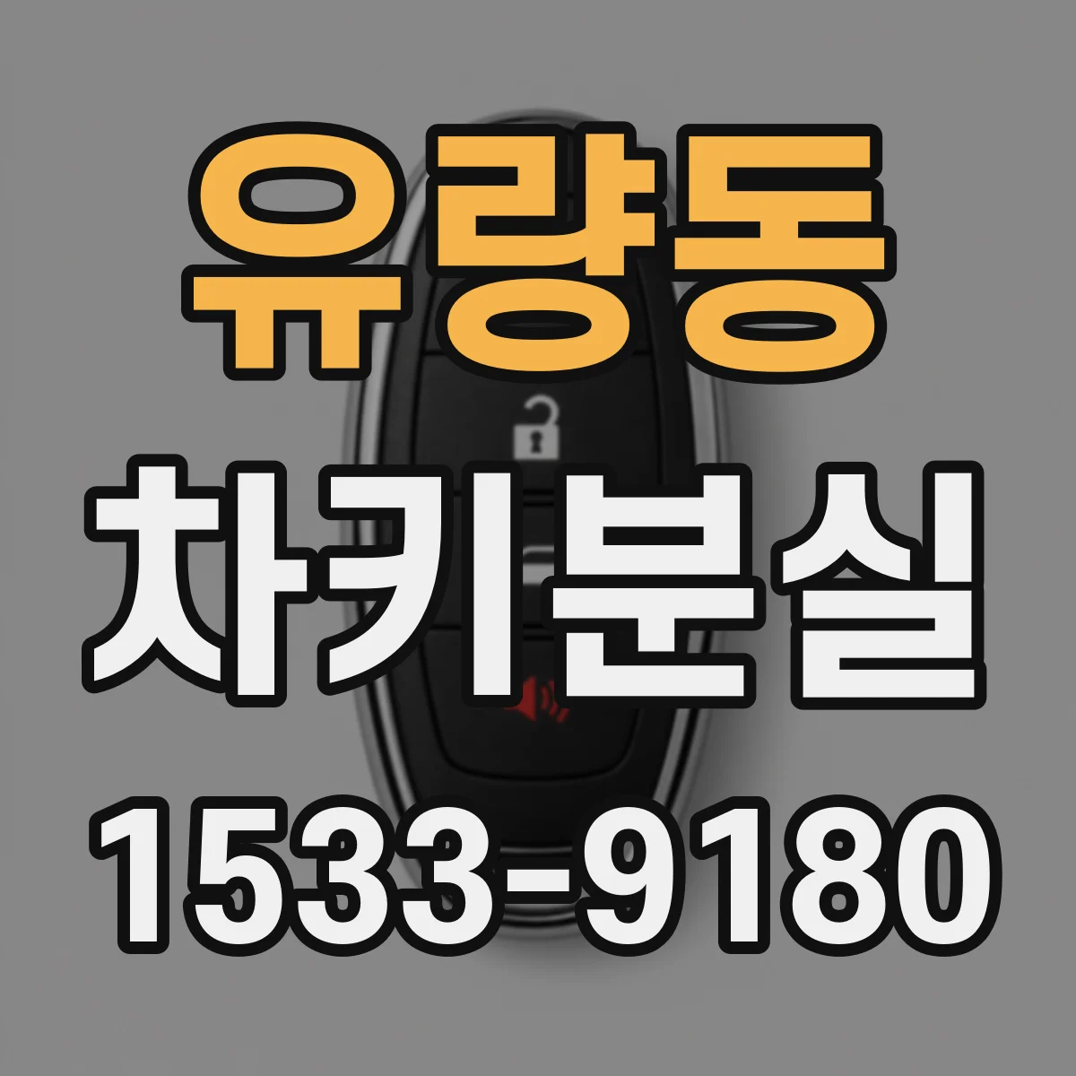 유량동 차키분실