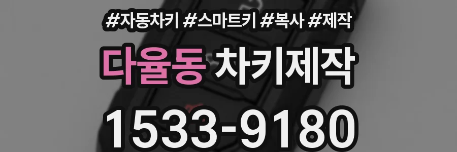 다율동 차키제작