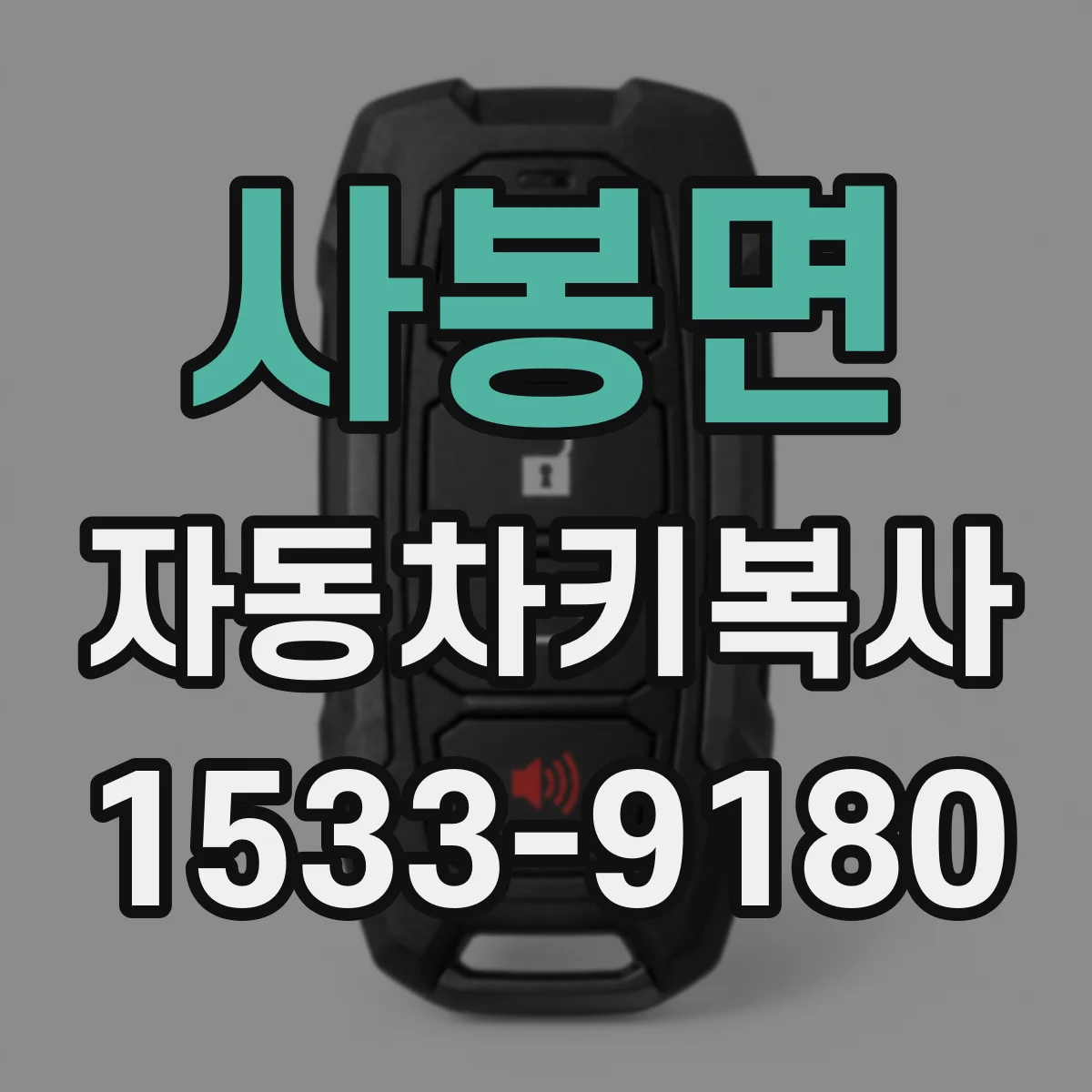 사봉면 자동차키복사