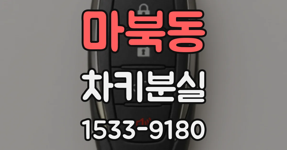 마북동 차키분실