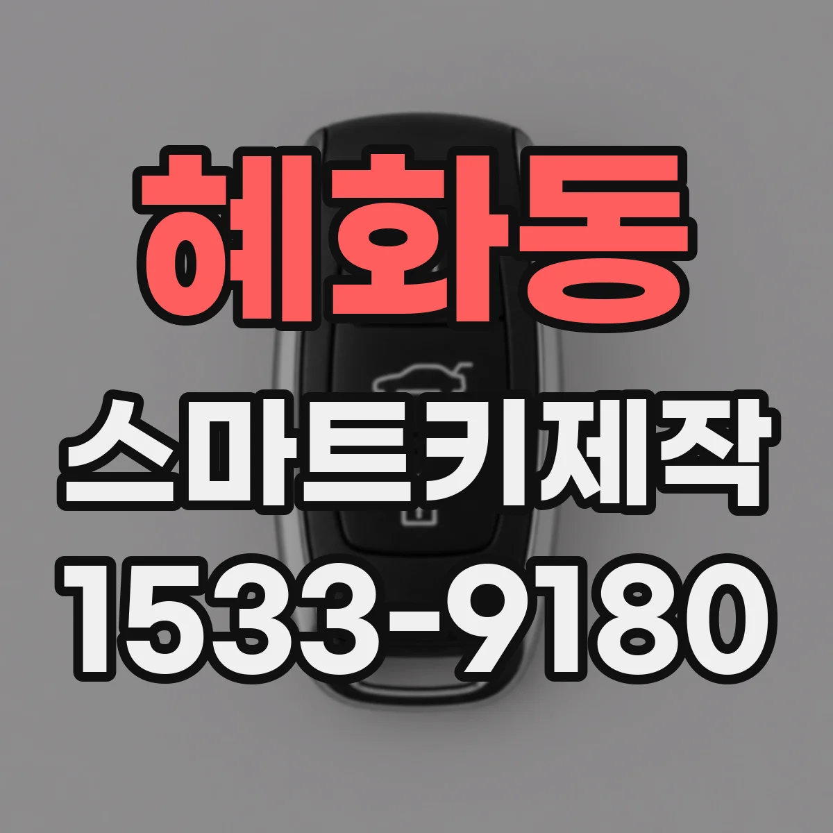 혜화동 스마트키제작 차대번호 확인 후 맞춤 코딩까지