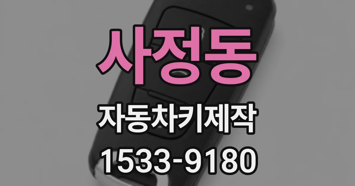사정동 자동차키제작