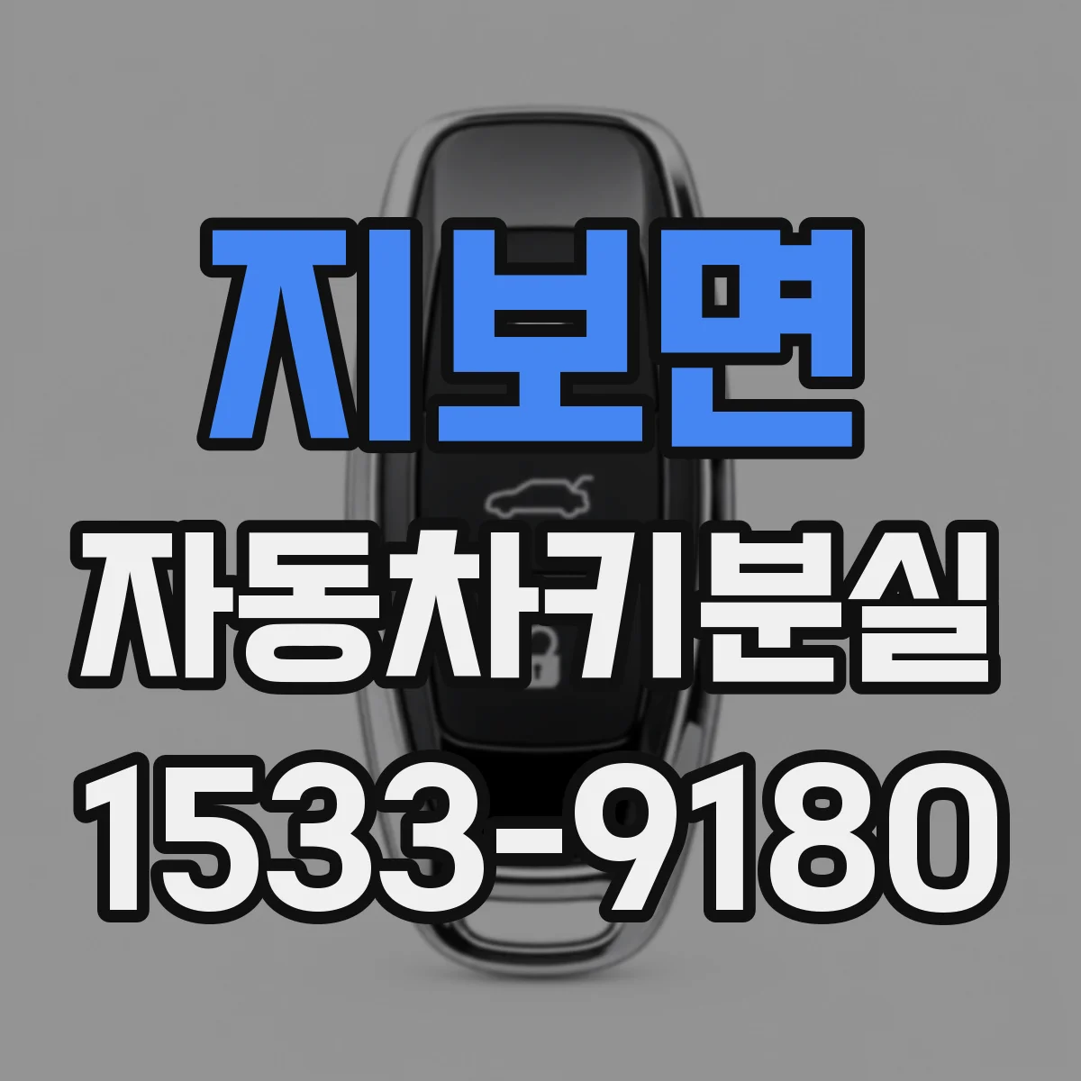 지보면 자동차키분실