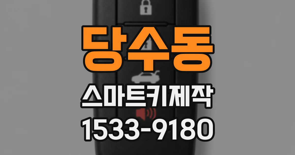 당수동 스마트키제작