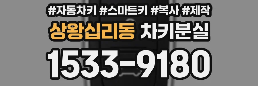 상왕십리동 차키분실
