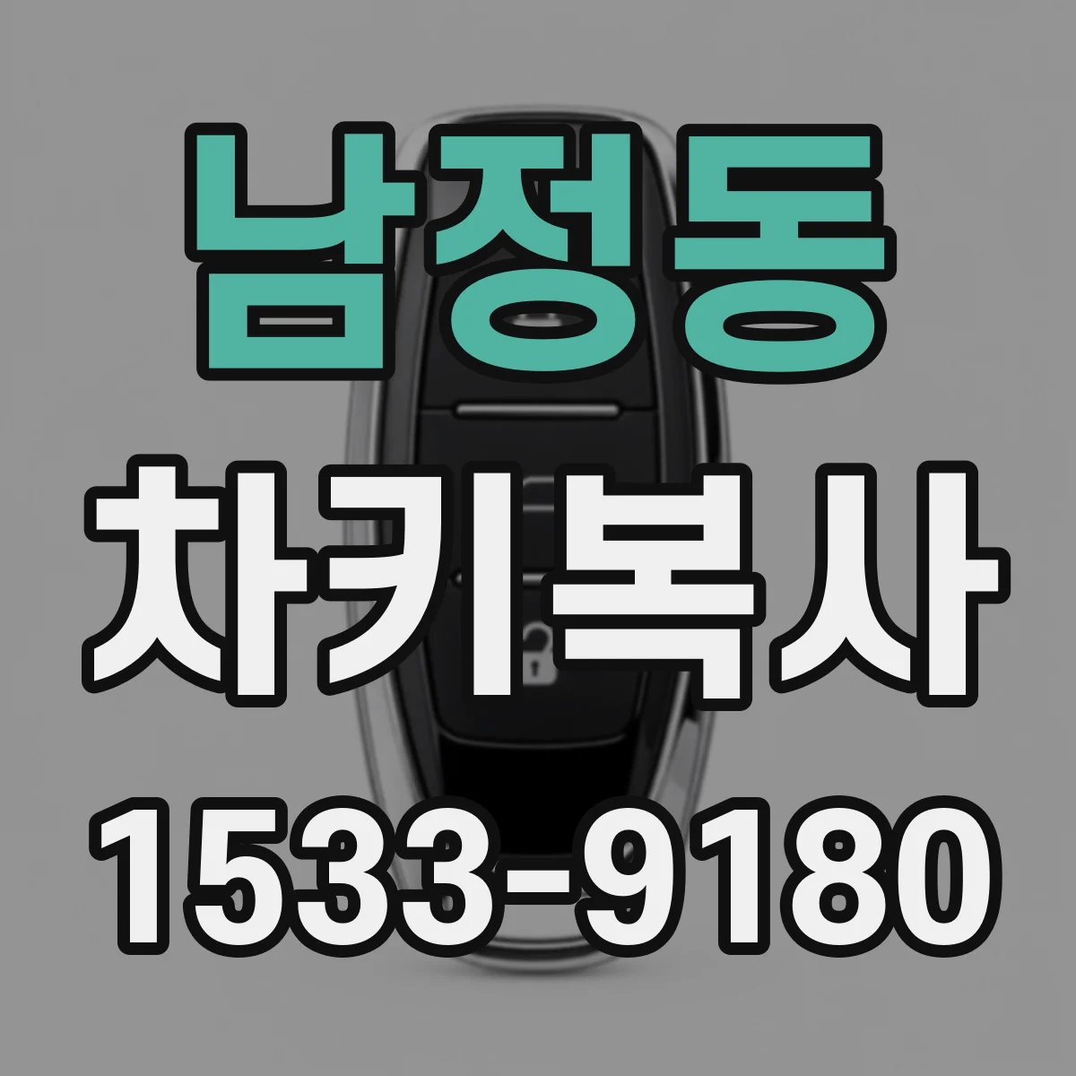 남정동 차키복사