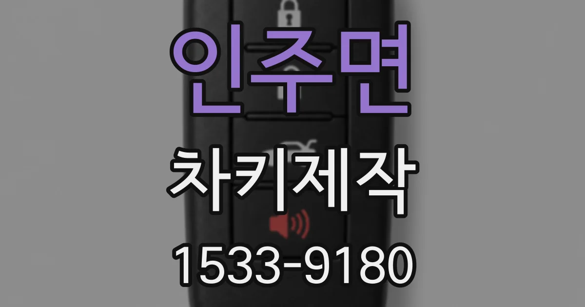 인주면 차키제작