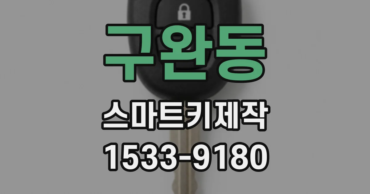 구완동 스마트키제작