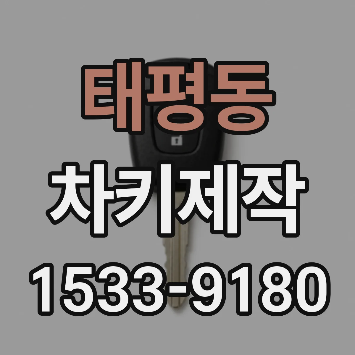 태평동 차키제작