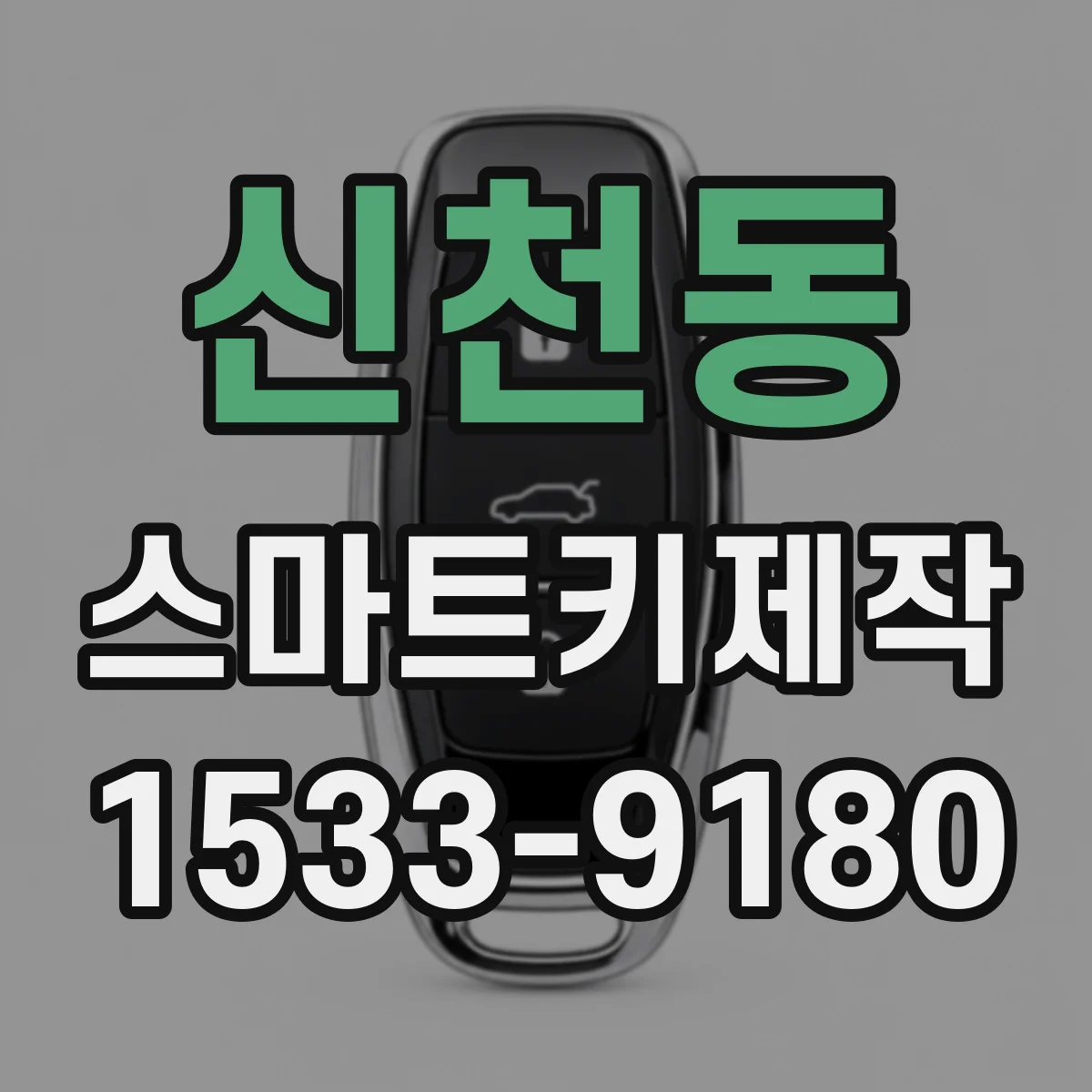 신천동 스마트키제작