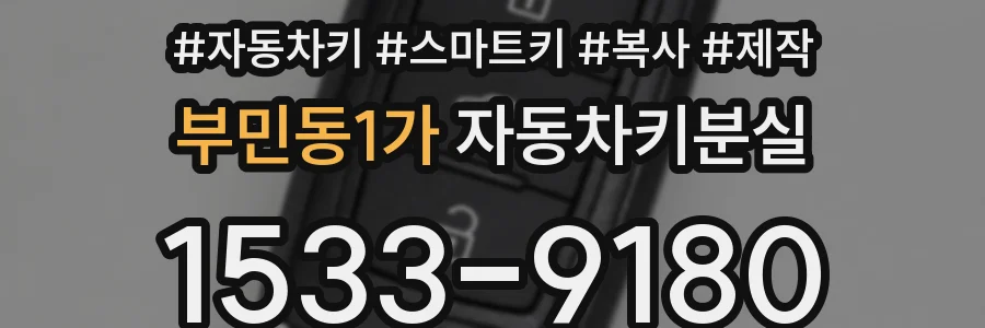 부민동1가 자동차키분실