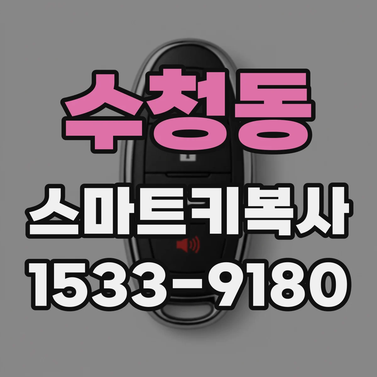 수청동 스마트키복사