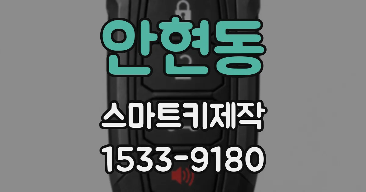 안현동 스마트키제작