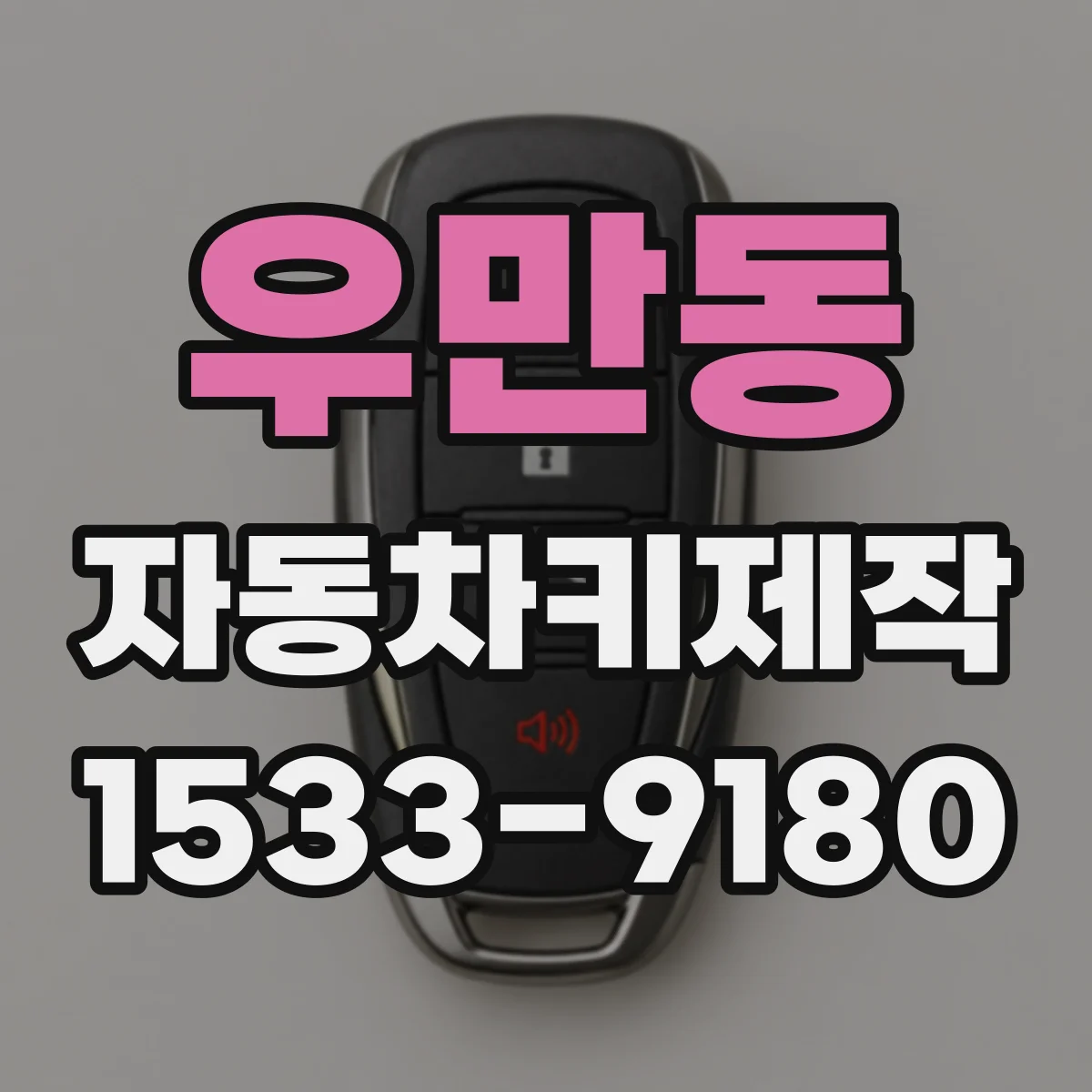 우만동 자동차키제작