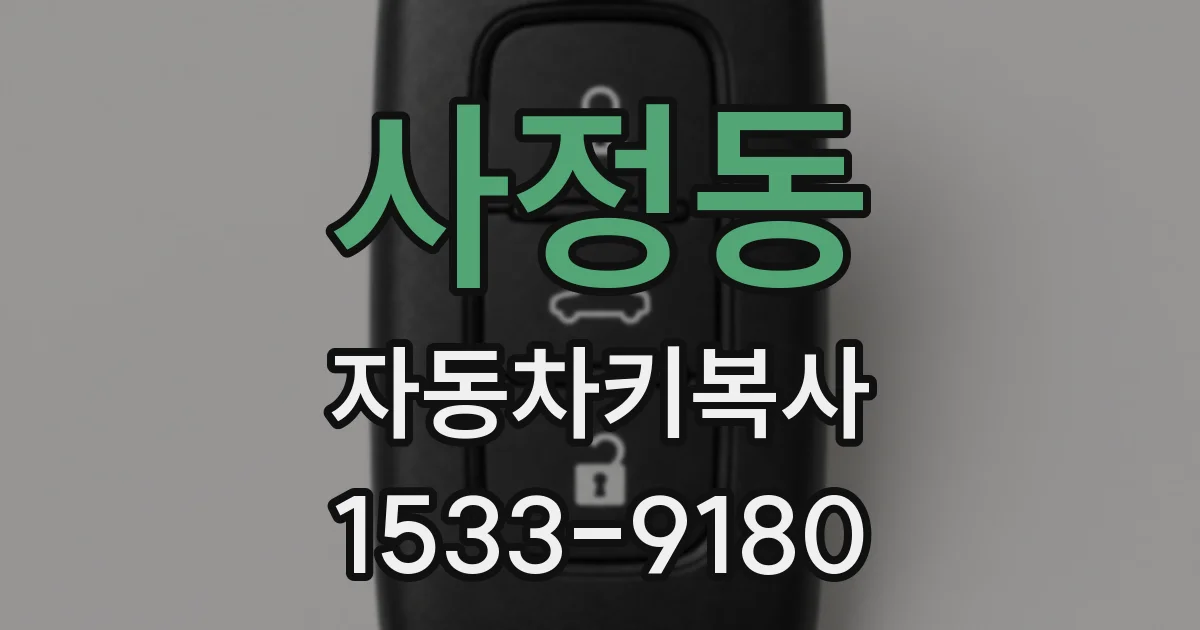 사정동 자동차키복사