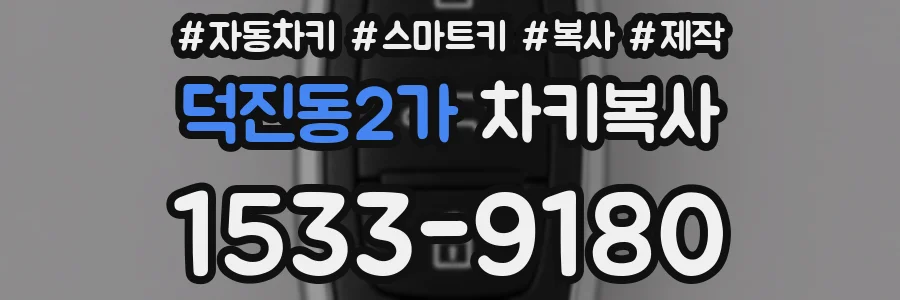 덕진동2가 차키복사