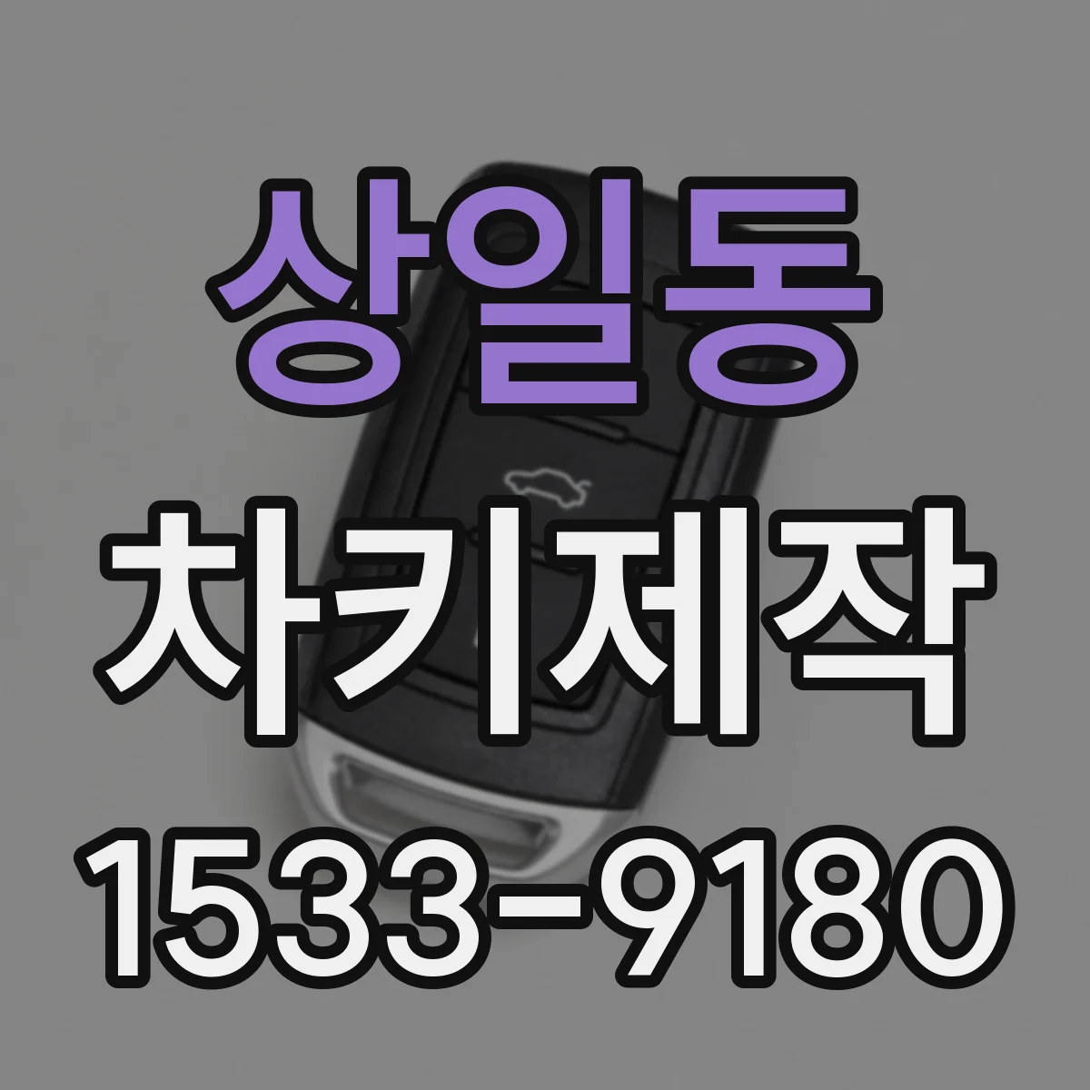 상일동 차키제작