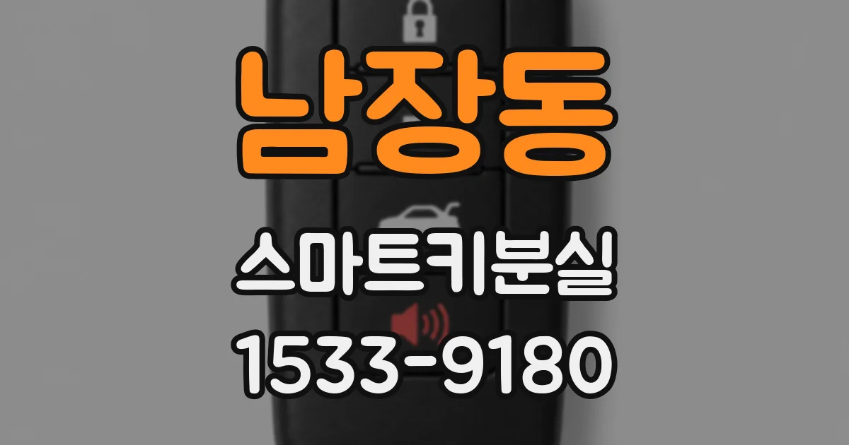 남장동 스마트키분실