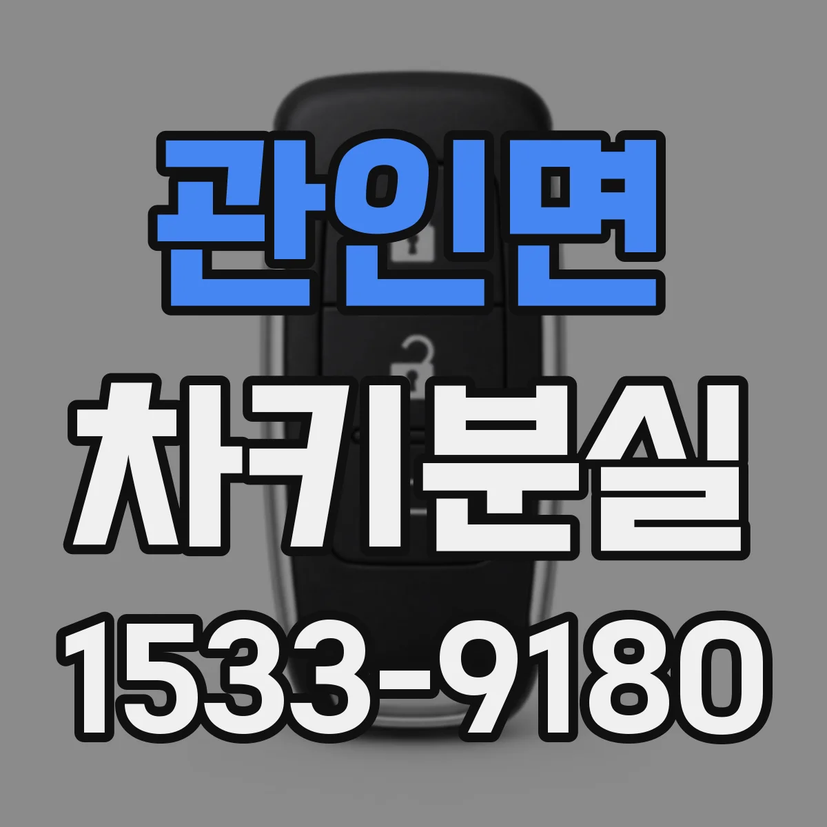 관인면 차키분실