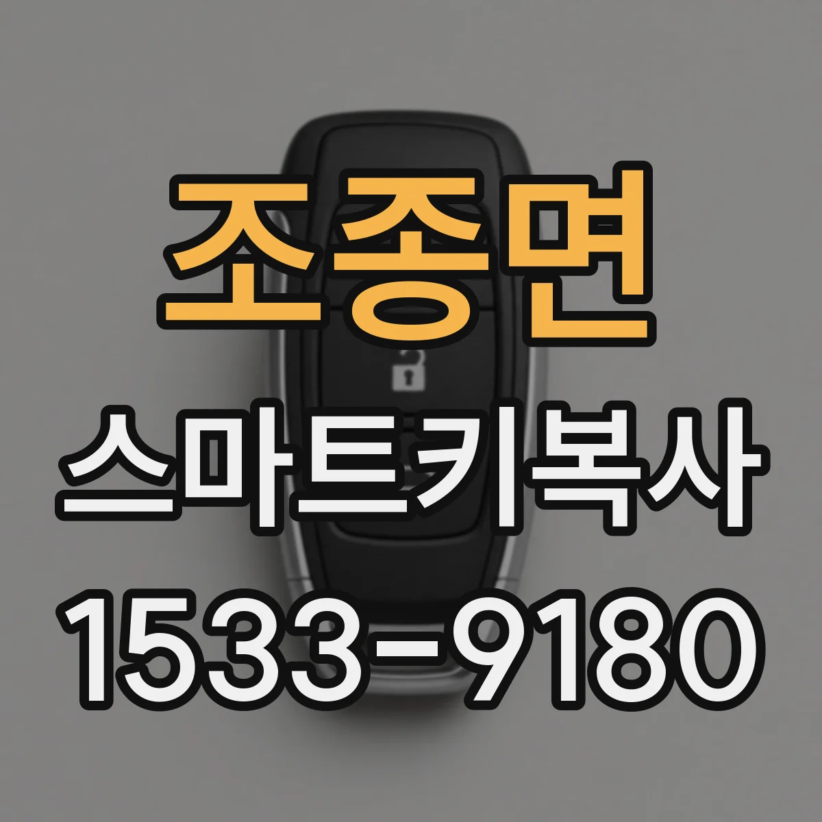 조종면 스마트키복사