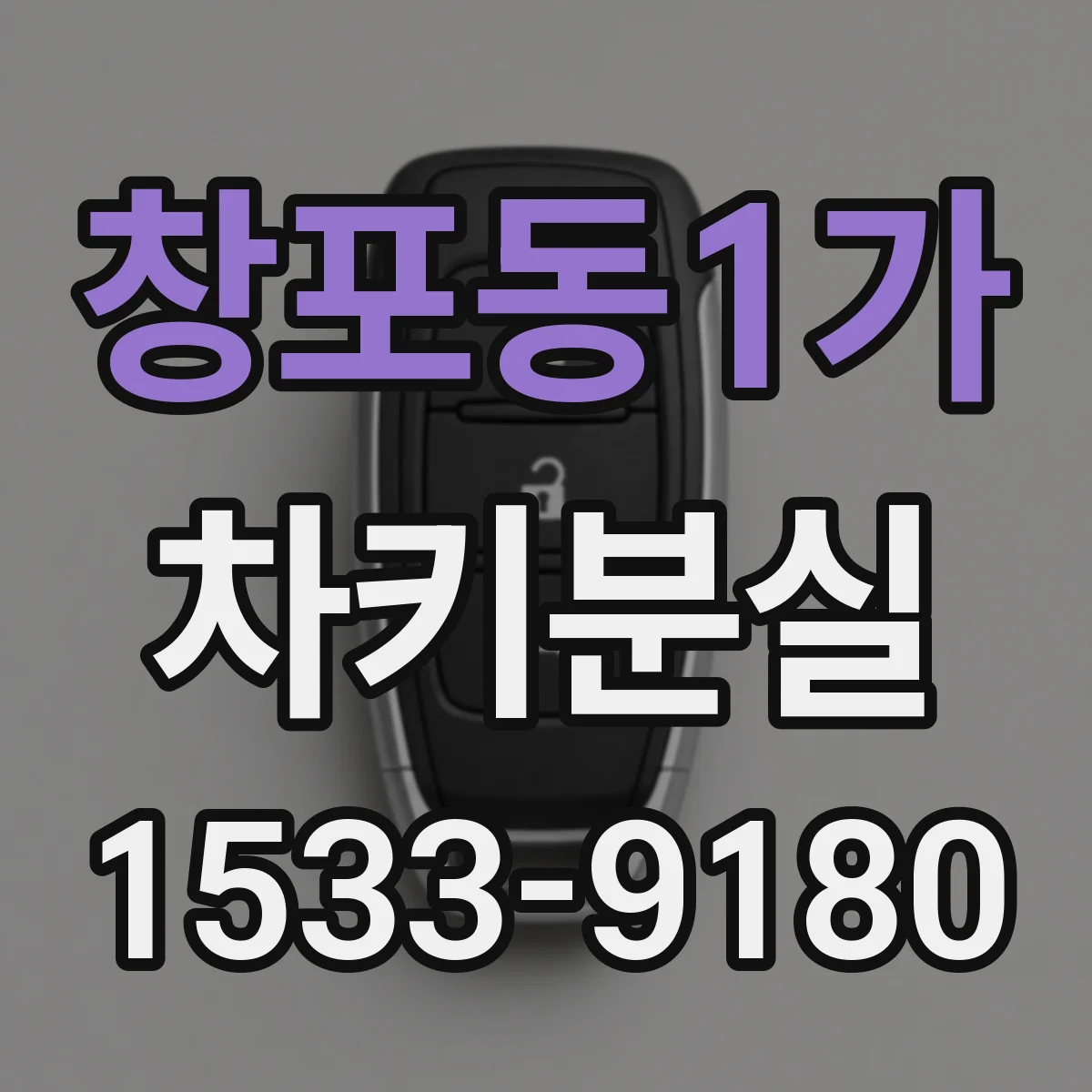 창포동1가 차키분실