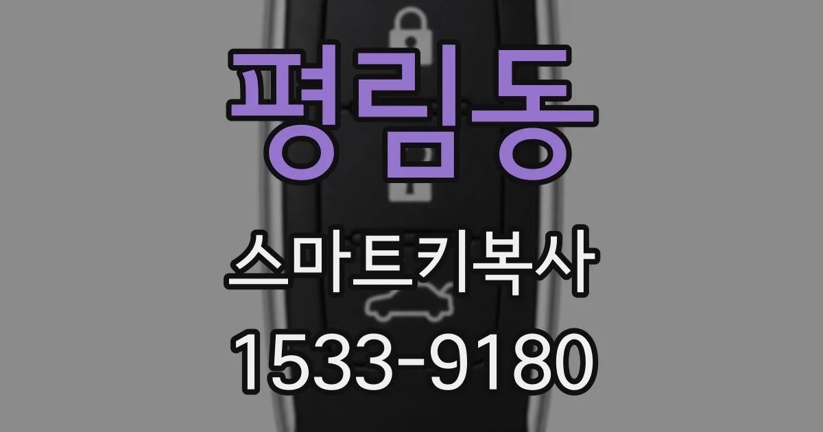 평림동 스마트키복사