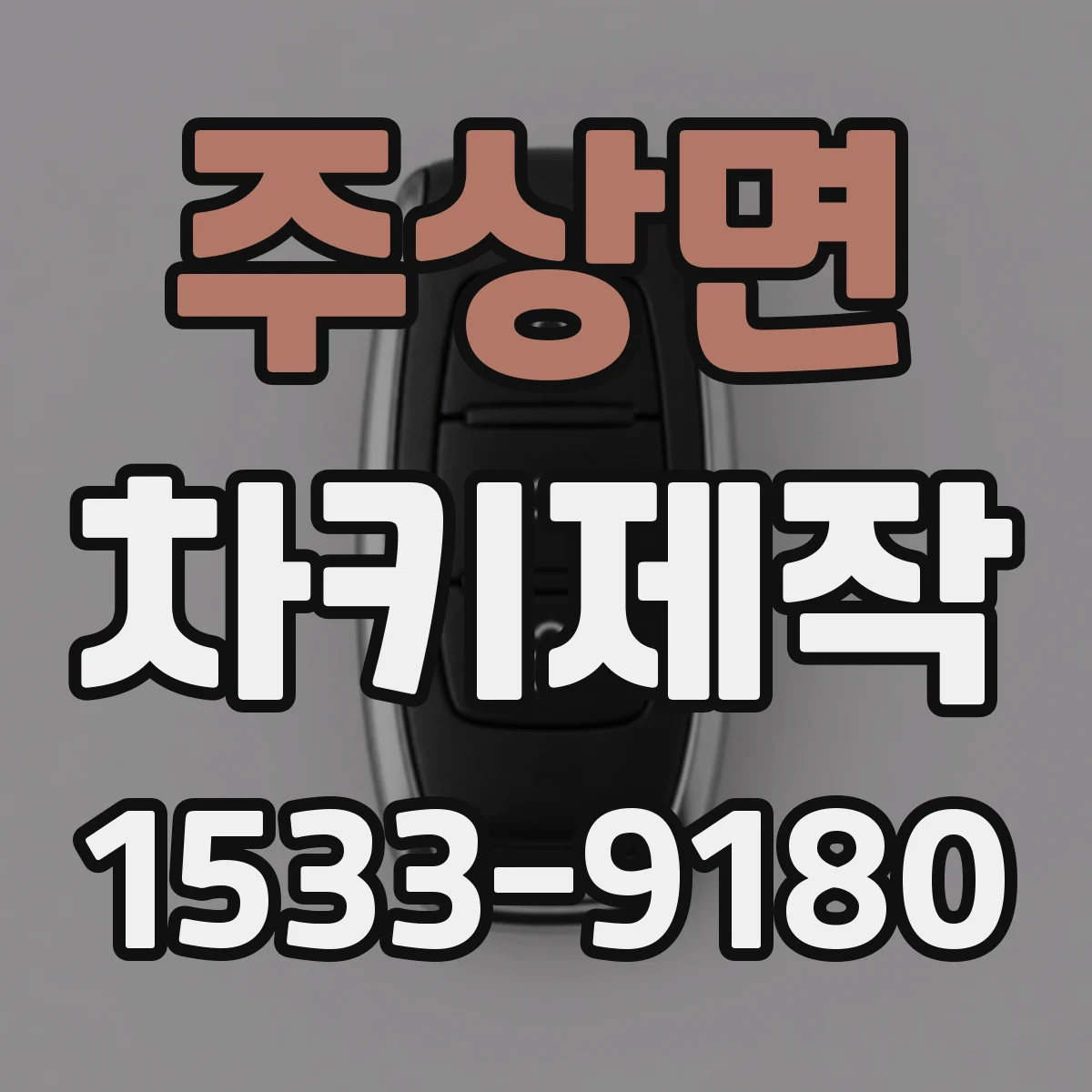 주상면 차키제작