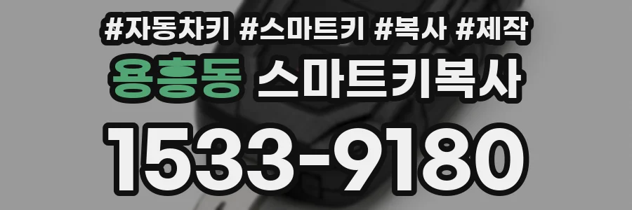 용흥동 스마트키복사