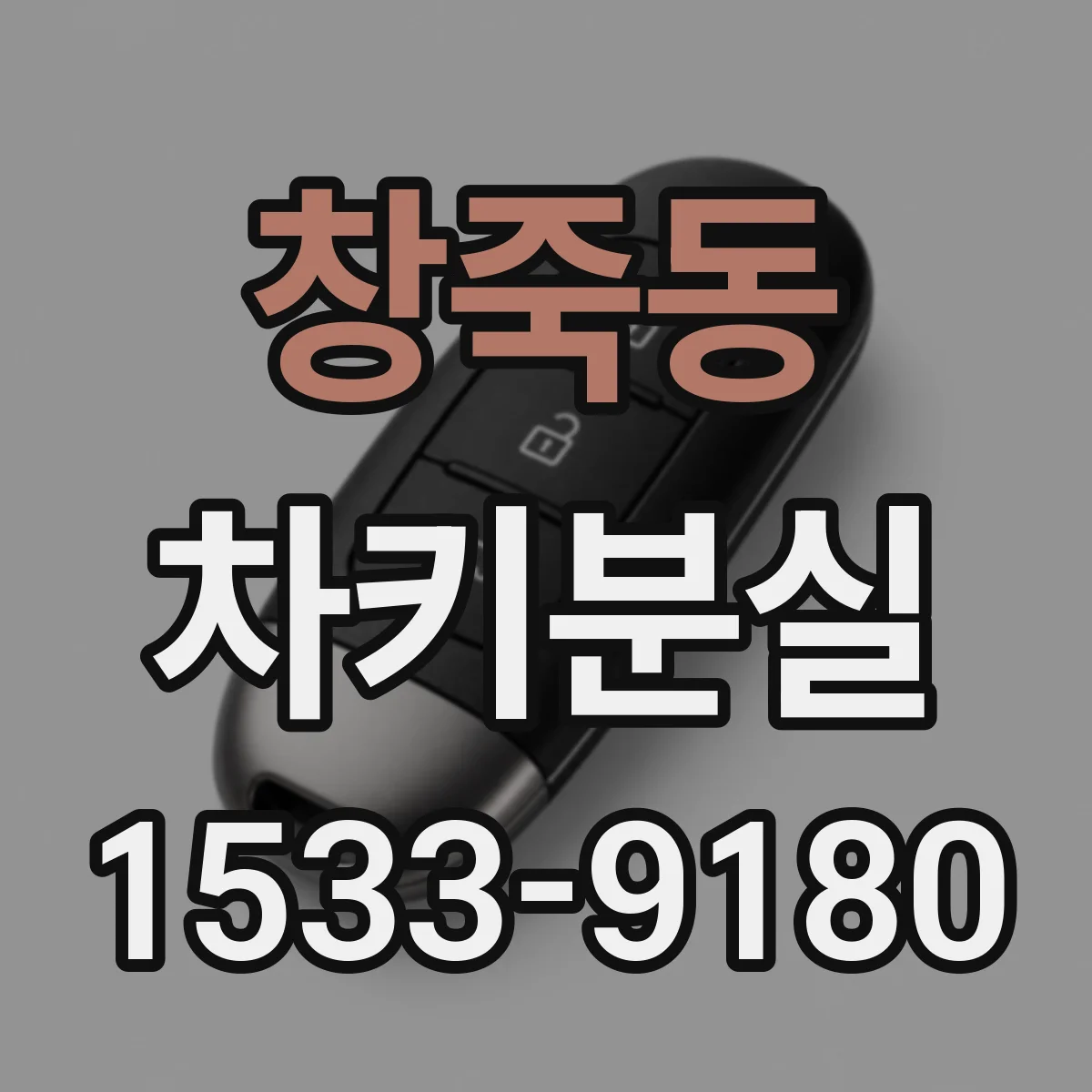 창죽동 차키분실