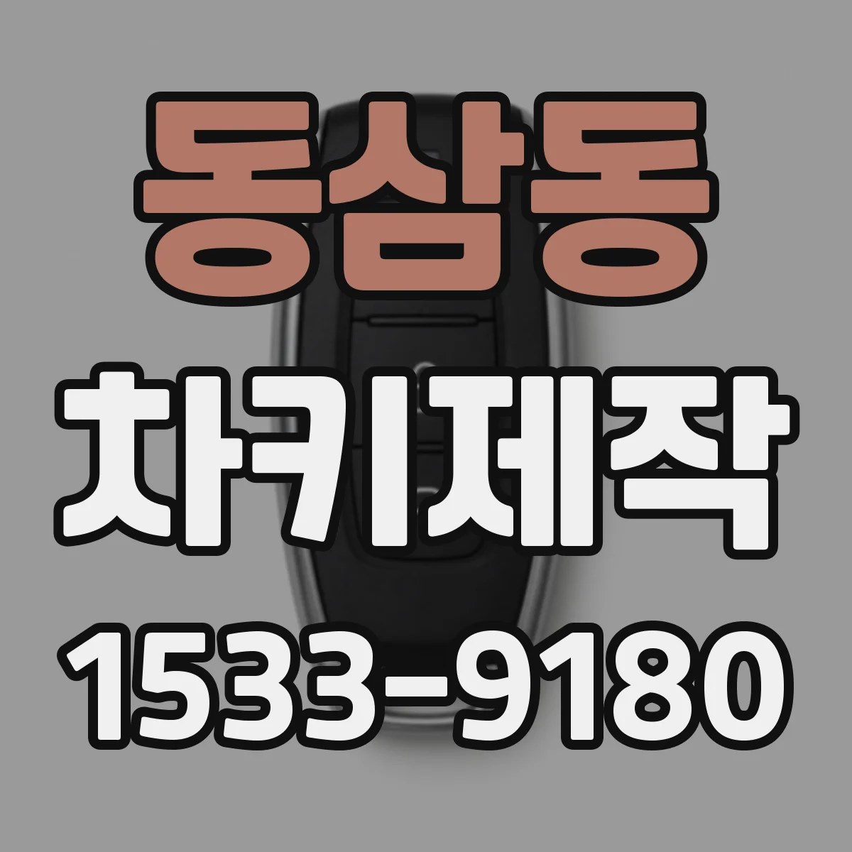 동삼동 차키제작
