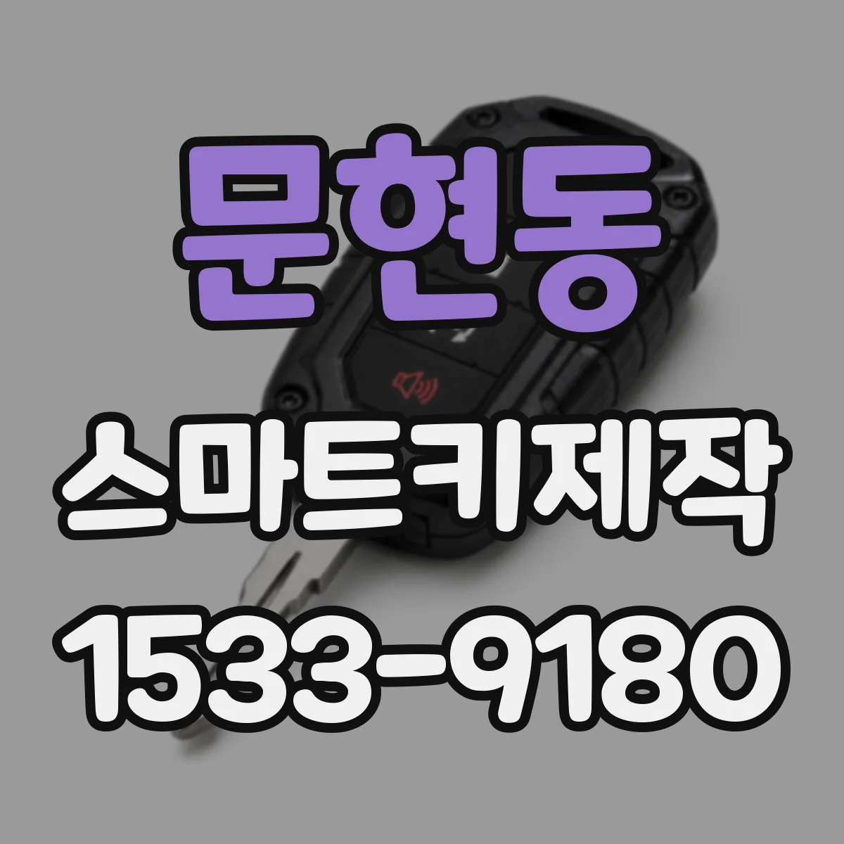 문현동 스마트키제작