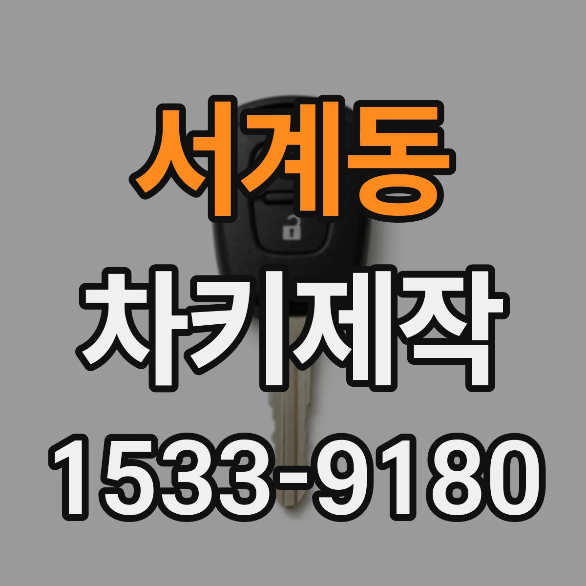 서계동 차키제작