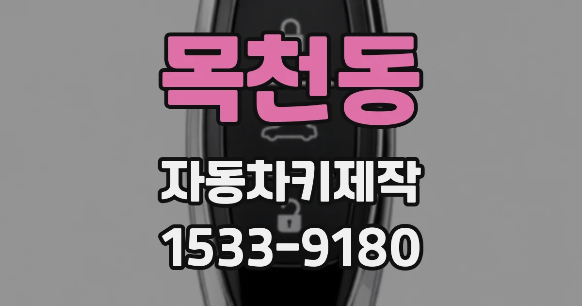 목천동 자동차키제작