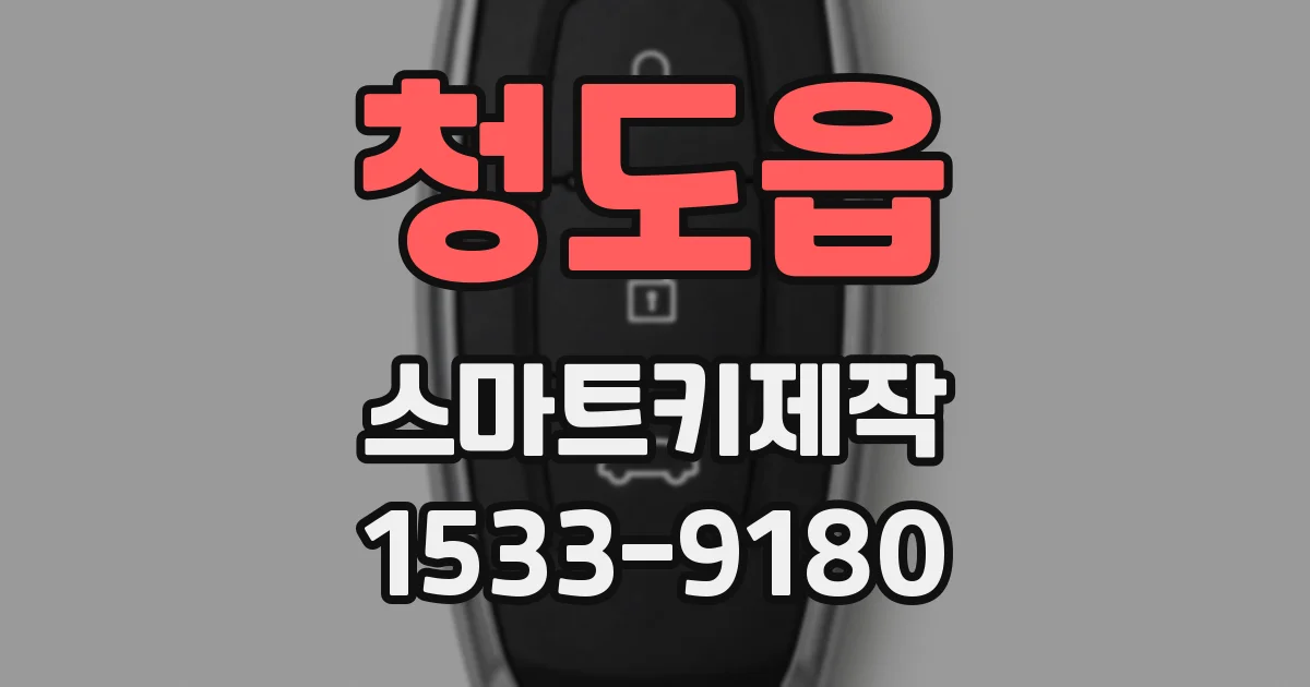 청도읍 스마트키제작