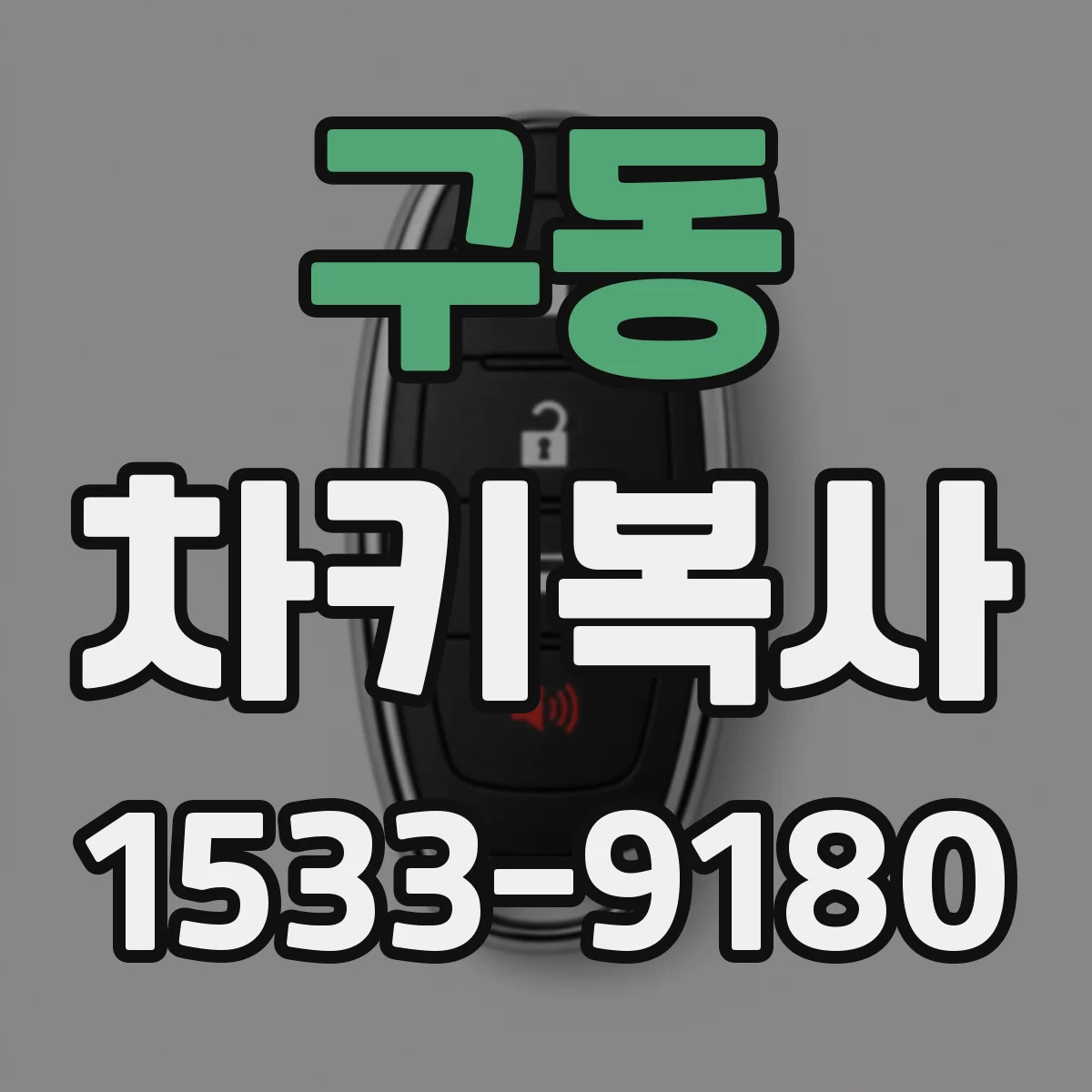 구동 차키복사