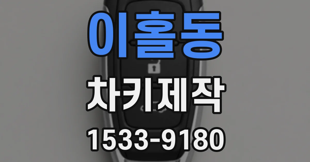 이홀동 차키제작