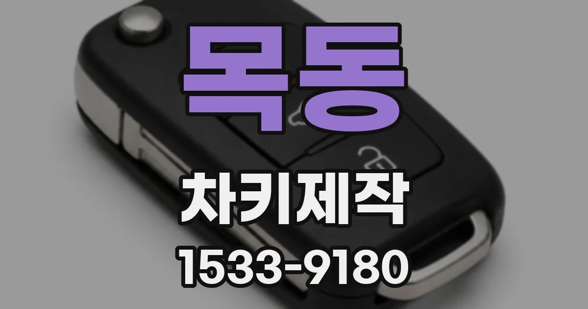 목동 차키제작