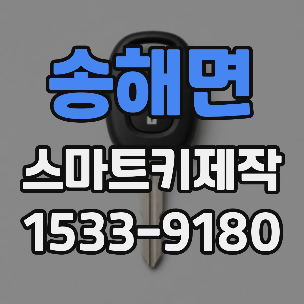 송해면 스마트키제작