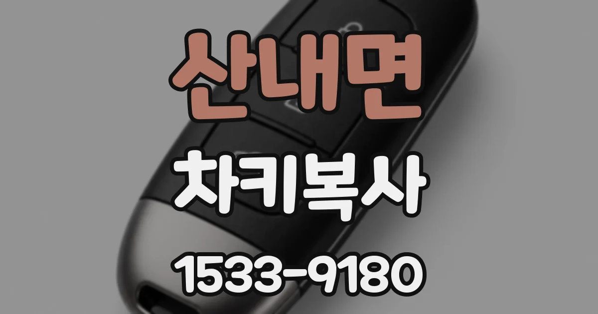 산내면 차키복사