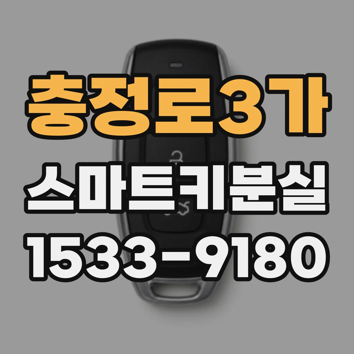 충정로3가 스마트키분실