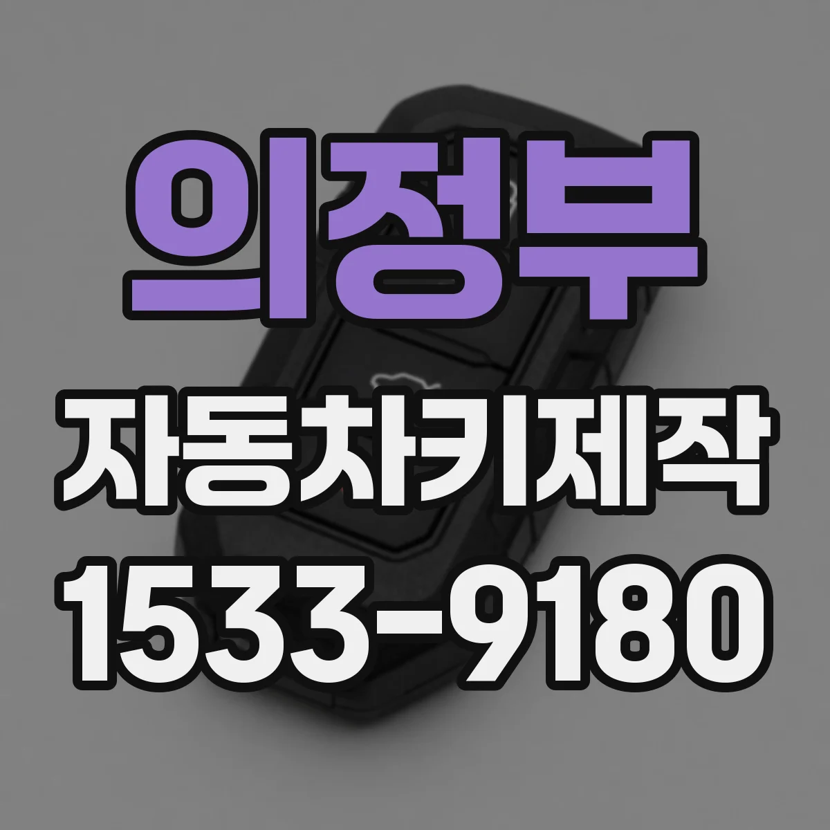 의정부 자동차키제작