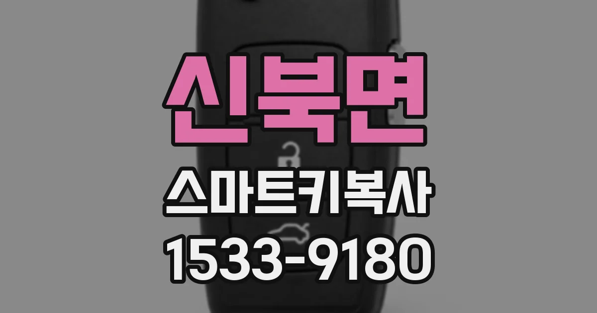신북면 스마트키복사