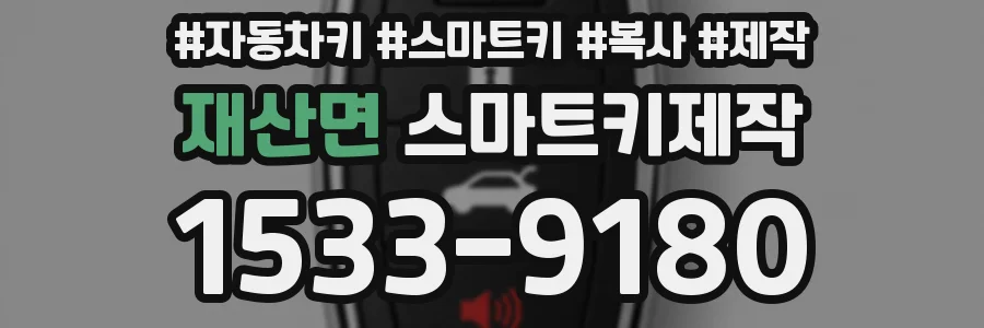 재산면 스마트키제작