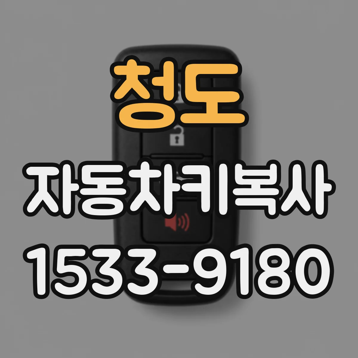 청도 자동차키복사