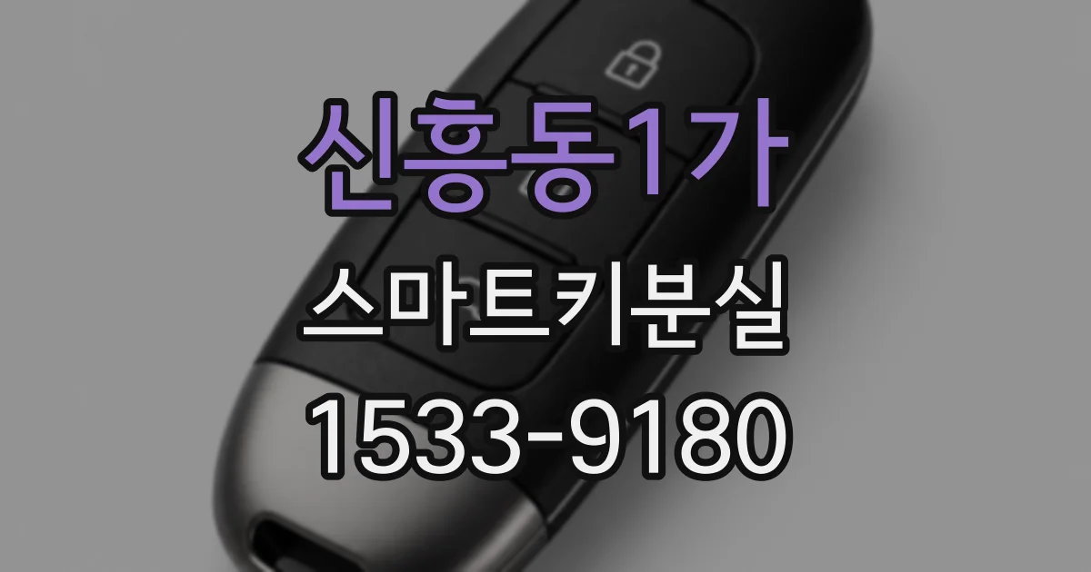 신흥동1가 스마트키분실