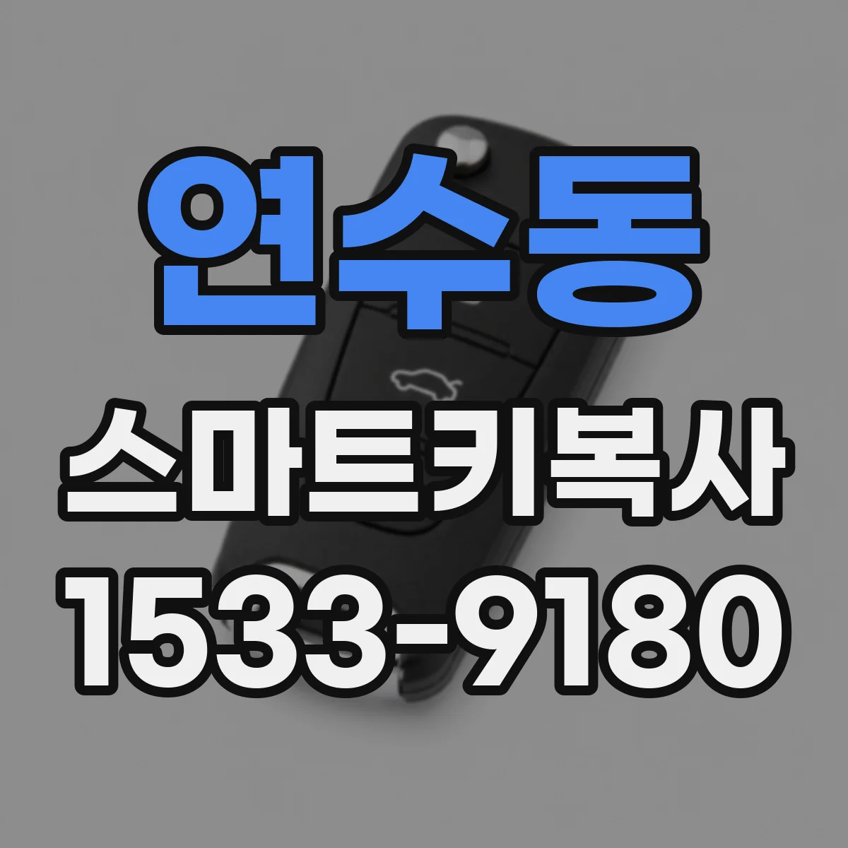 연수동 스마트키복사