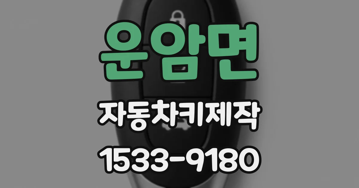 운암면 자동차키제작